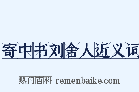 寄中书刘舍人近义词是什么意思的图片
